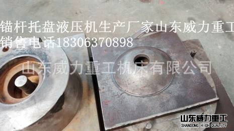 使用油壓機(jī)制造出的錨桿托盤的實例